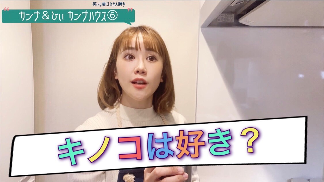 カンナのキノコエピソード！！