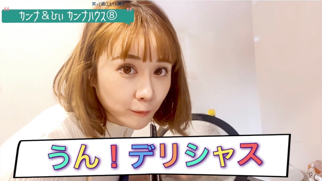うん！デリシャス！