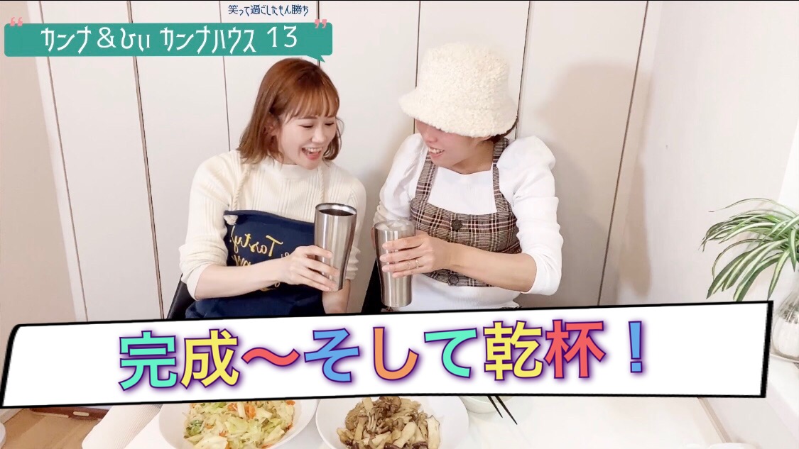 完成！！そして乾杯～！