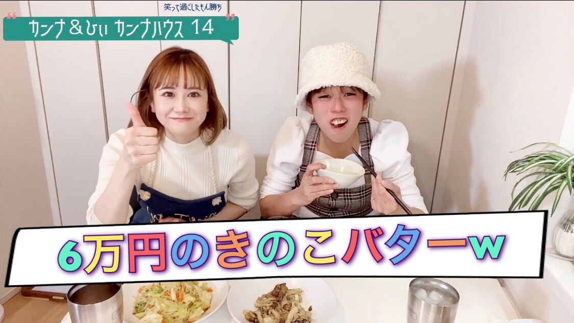 6万円のきのこバター！！