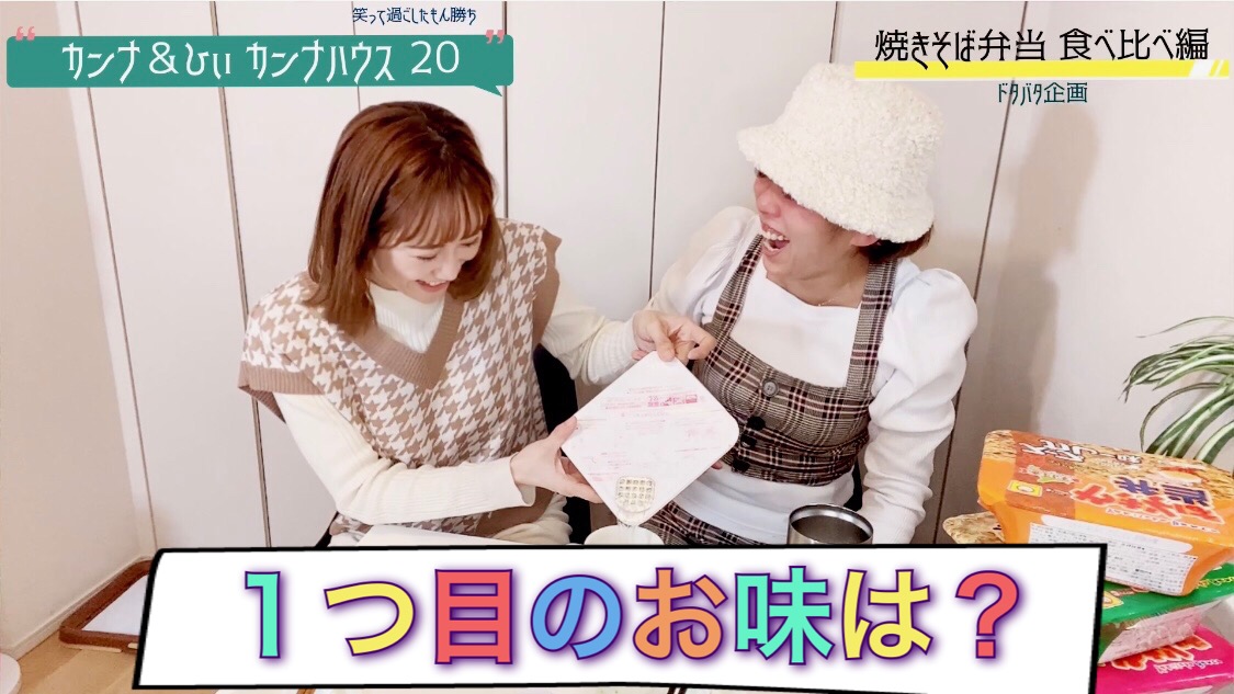 焼きそば弁当！一つ目の味は？