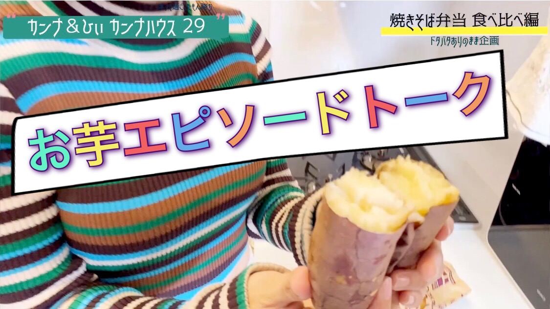 お芋エピソードトーク！！