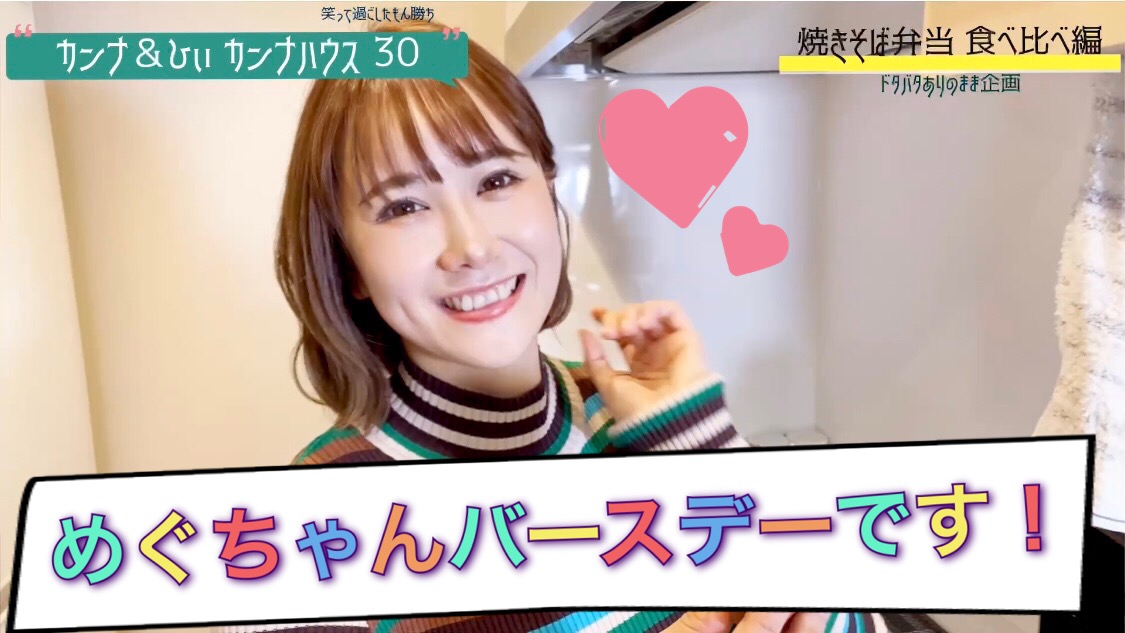 めぐちゃん！バースデイ！！