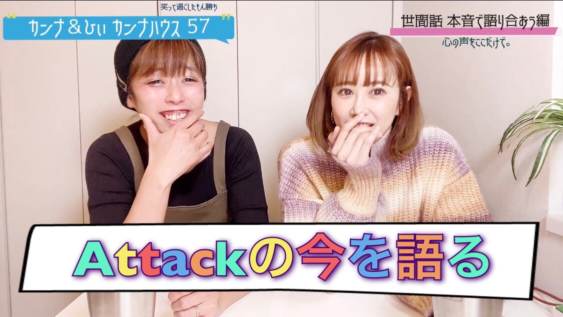 Attackの今を語る！！