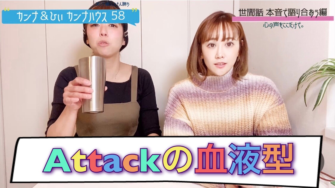 Attackの血液型！！
