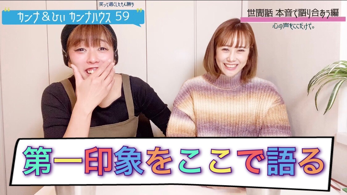 第一印象をここで語る！！