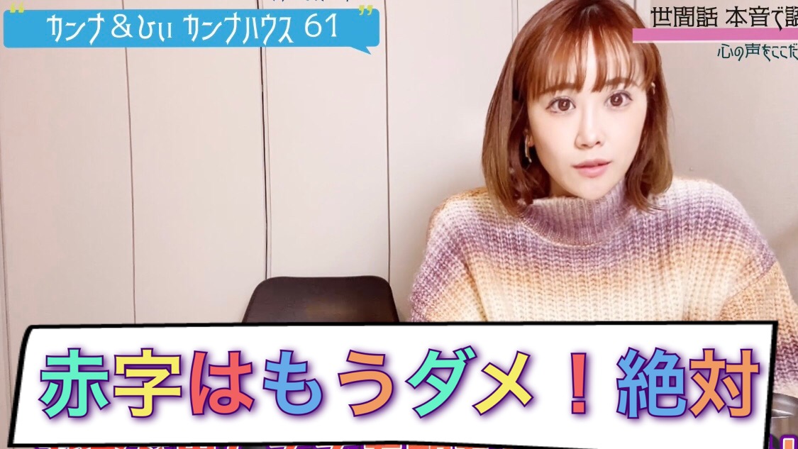 赤字はもうダメ！絶対！