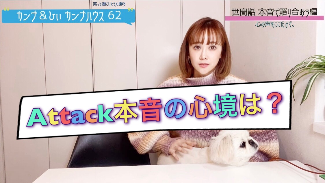 Attackの本音！！