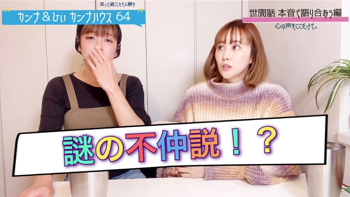 謎の不仲説。。。