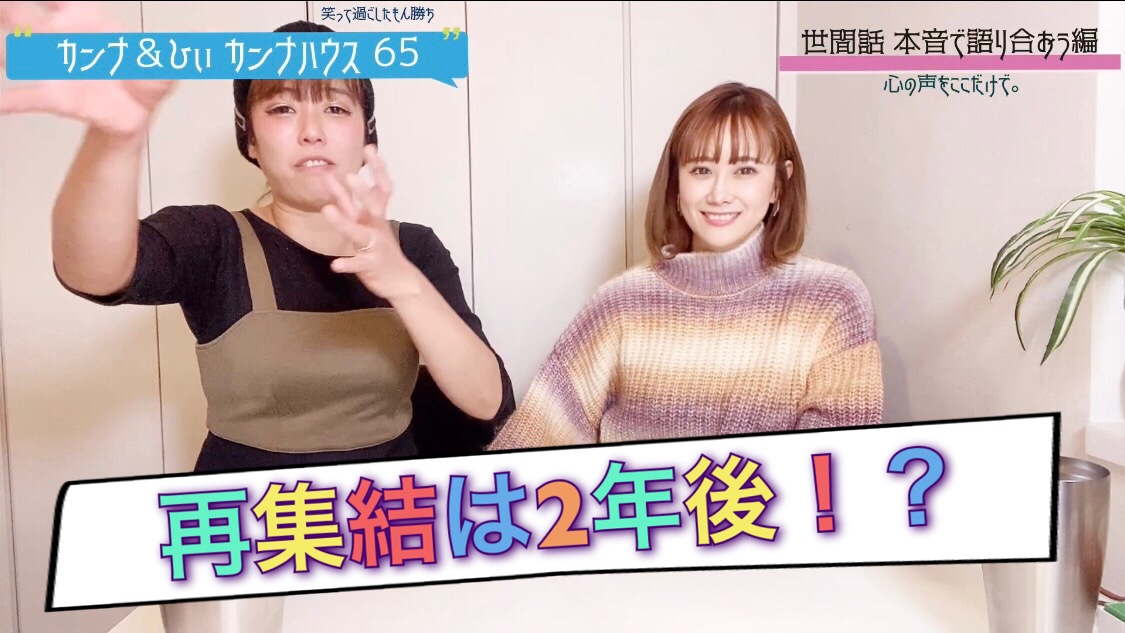再集結は２年後！！