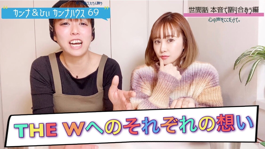 THE　W　のそれぞれの思い！！