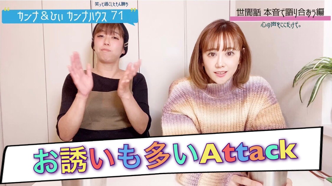 お誘いも多いAttack