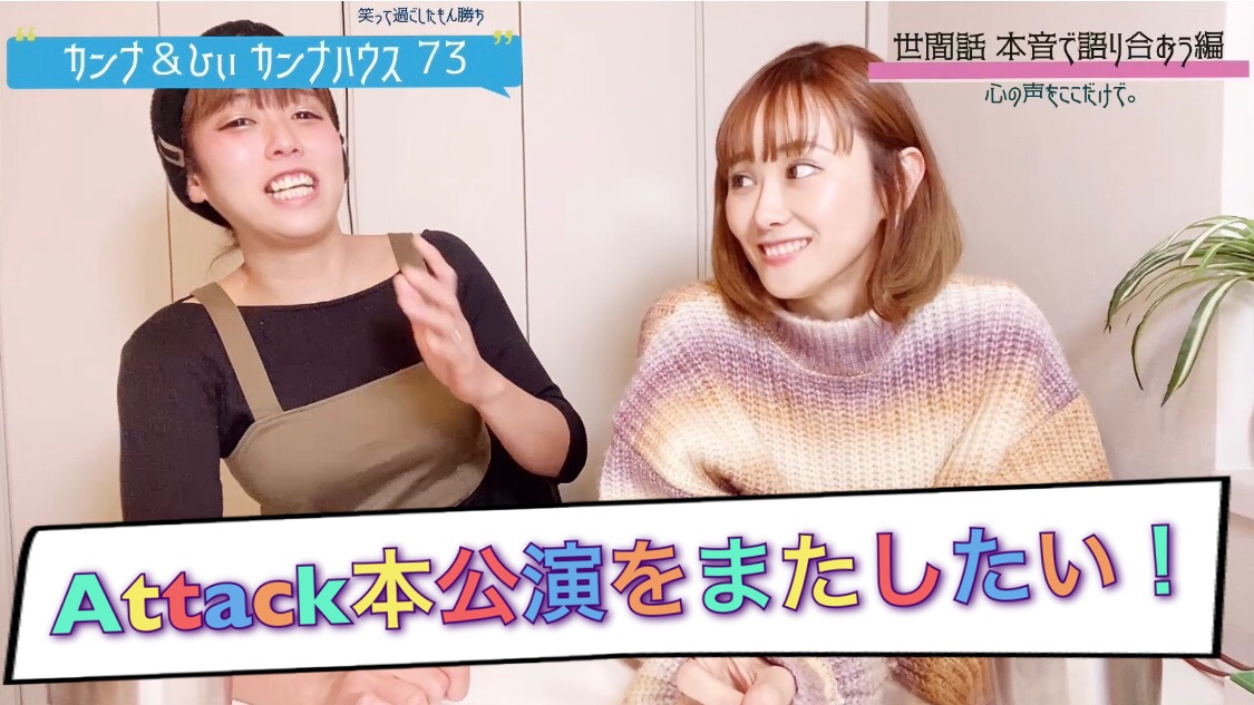 Attack本公演またしたい！！