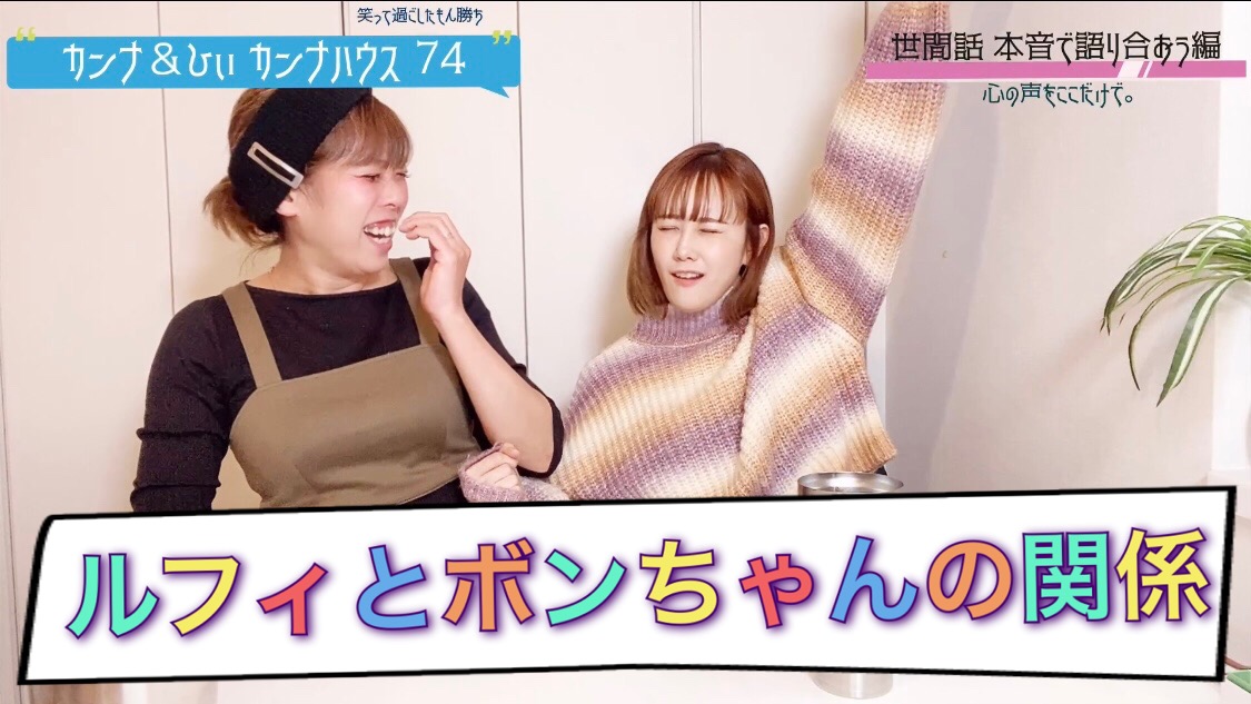ルフィとボンちゃんの関係！！