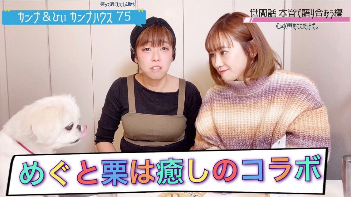 めぐと栗は癒しのコンボ！！