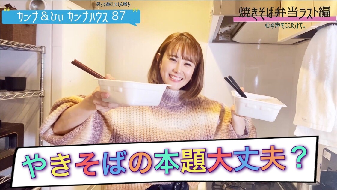 やきそばの本題大丈夫？！