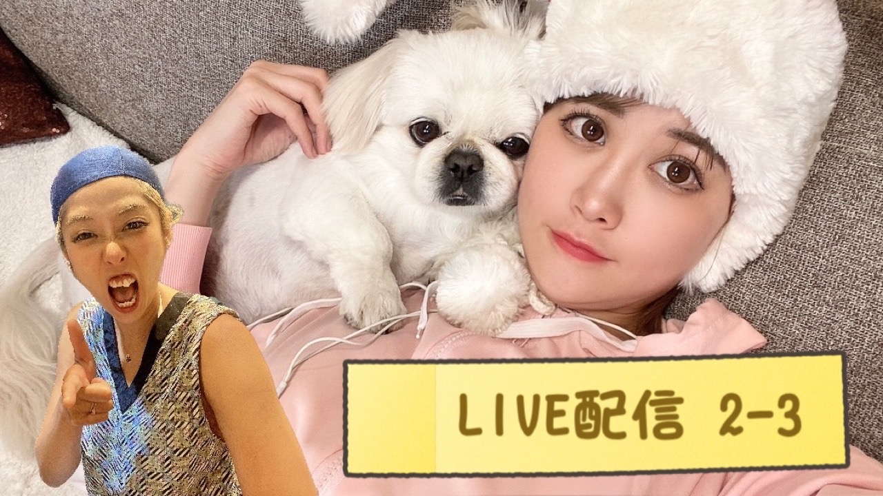 ひぃカン生配信２－３