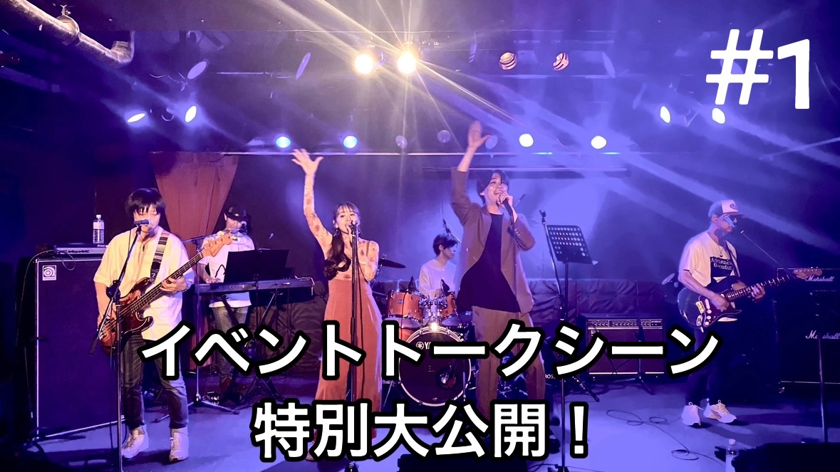 イベントトークシーン　特別公開　♯１