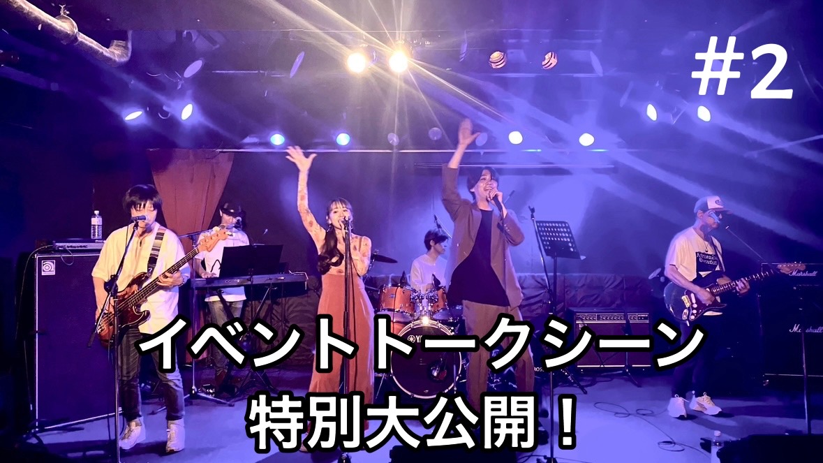 イベントトークシーン　特別公開　♯２