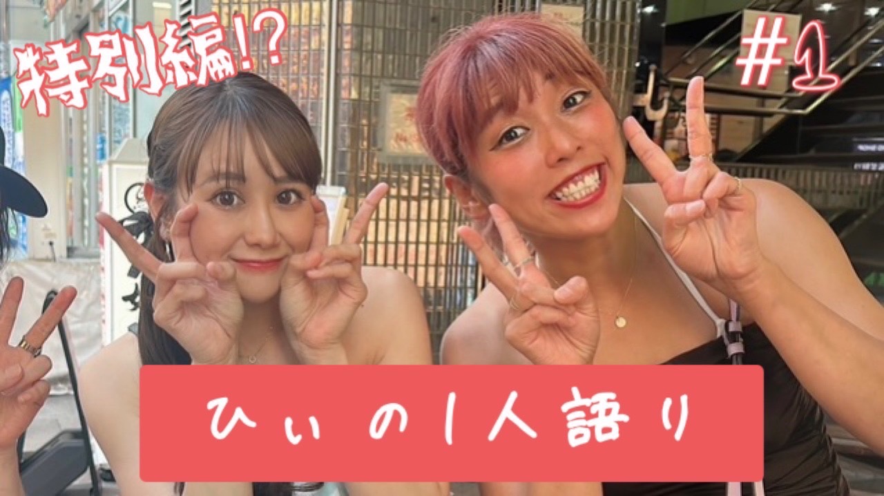 ひいの一人語り！