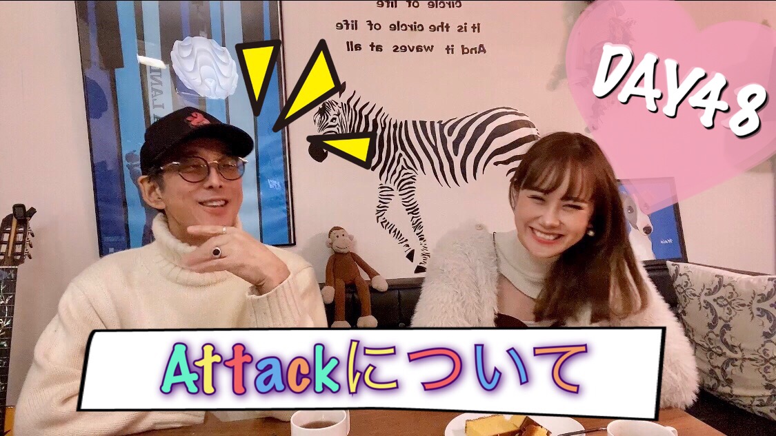 田村信二×日向カンナ③ Attackについて