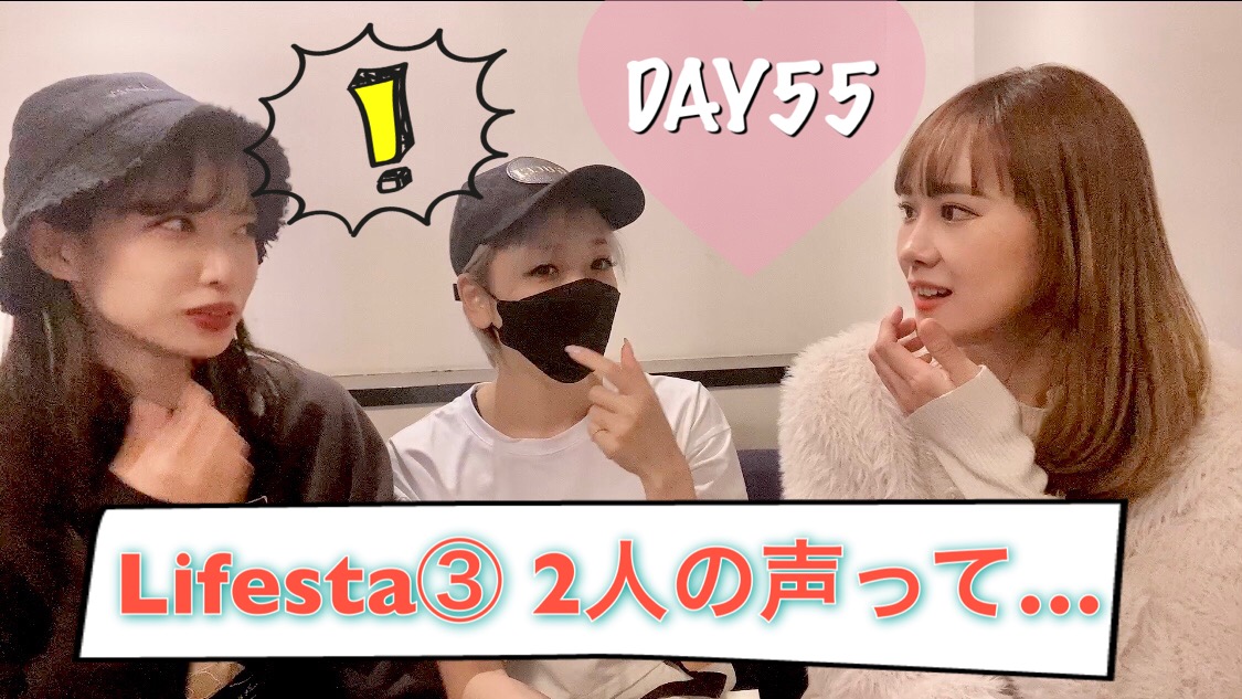 Lifesta③ ２人の声って…