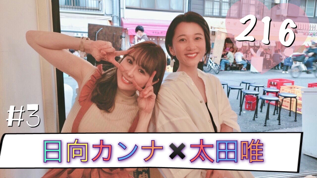 日向カンナ×太田唯 #3