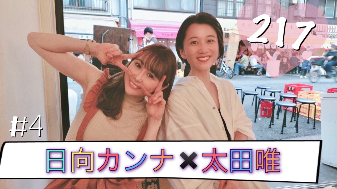 日向カンナ×太田唯 #4