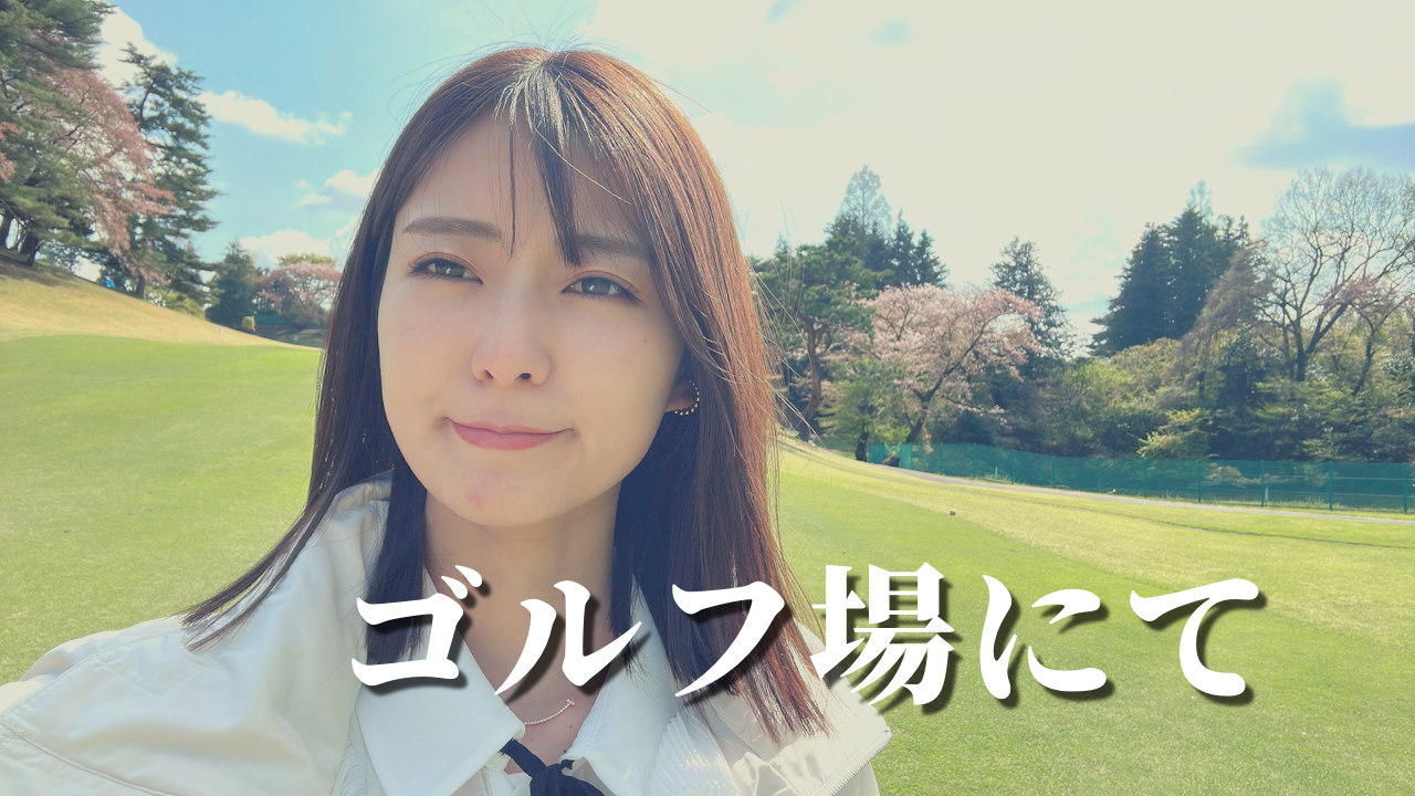 ゴルフ場