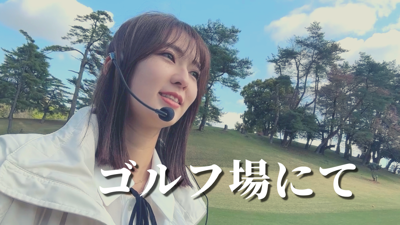 ゴルフ場