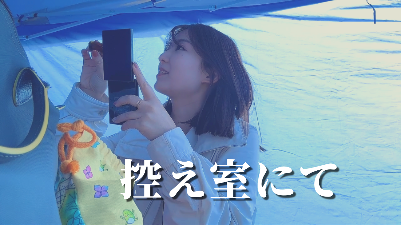 本番前だよー