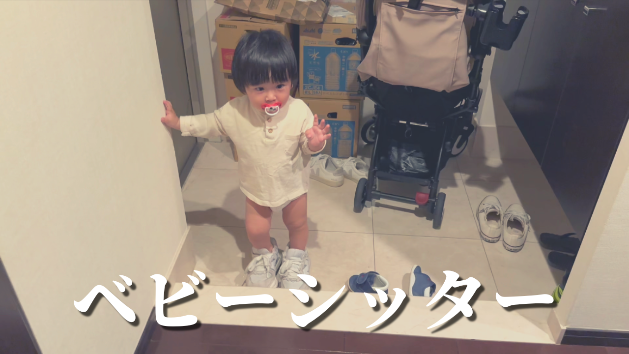 ベビーシッターな日