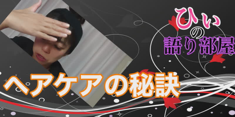 ヘアーケア