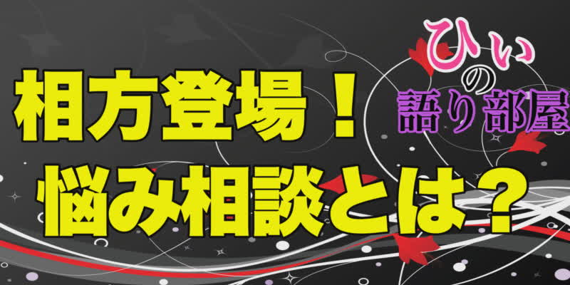 相方の悩みとは？！