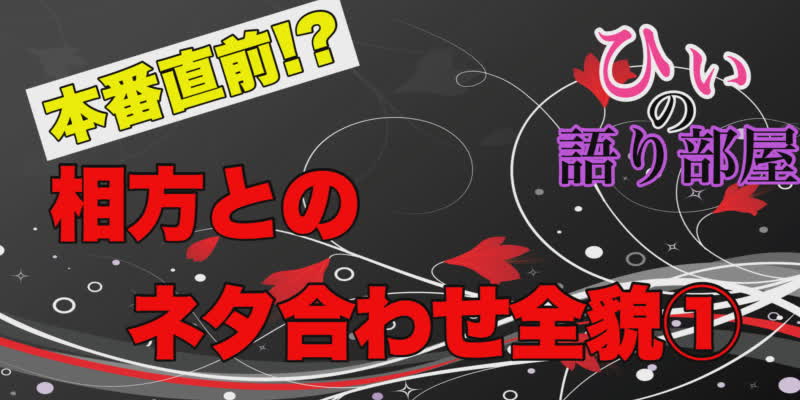 ネタ合わせの始まり！！