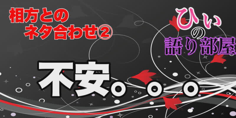 不安なネタ合わせ