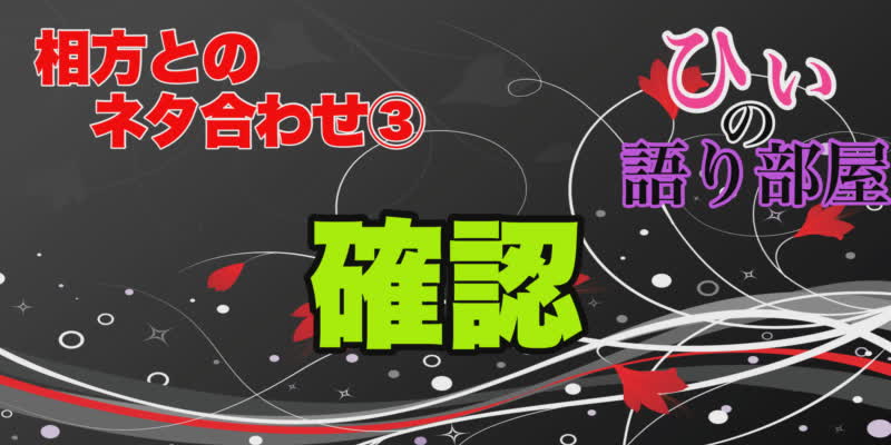 ネタを確認しよう！！！