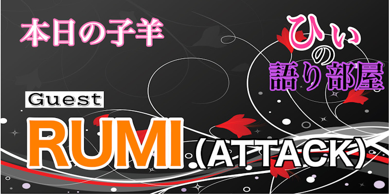 迷える子羊！RUMI！