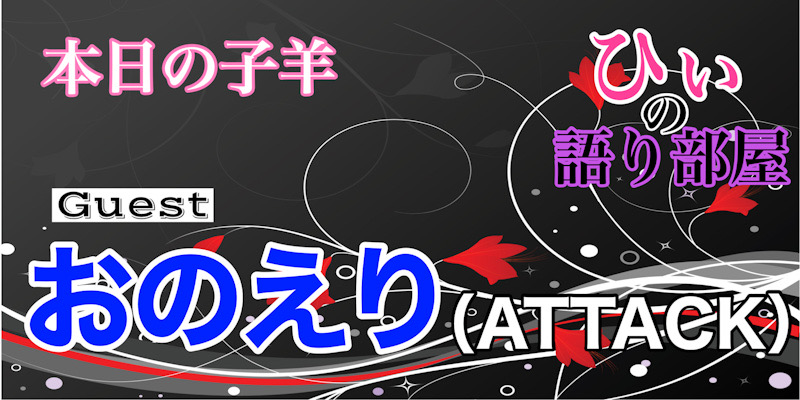 迷える子羊！おのえりちゃん！！
