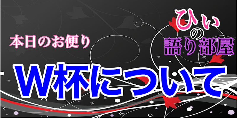 ワールドカップ！！！！