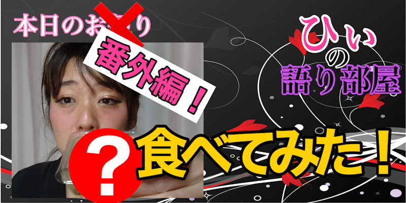 たこわさ！！！！！！！！！！
