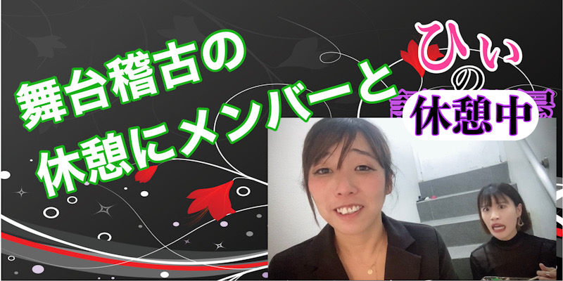舞台稽古中！！！