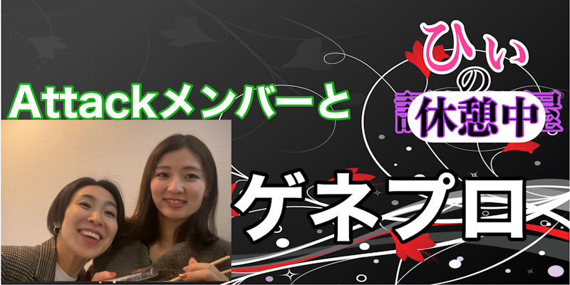 Attackメンバーと一緒に！！