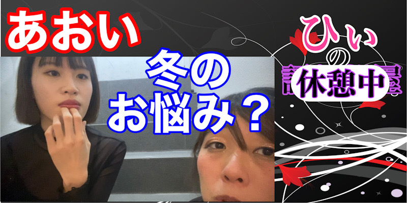 冬のお悩み！！