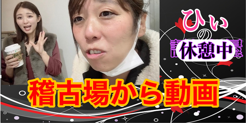 稽古場で！！