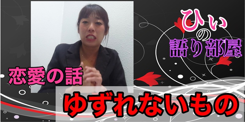 戀愛でゆずれないもの！！