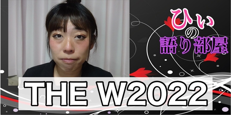 THE　W　２０２２！！！！！！！！！！