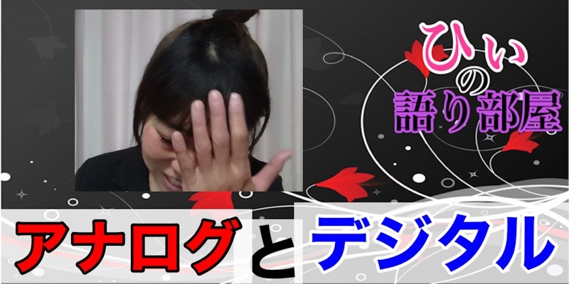 アナログでなにが悪い？