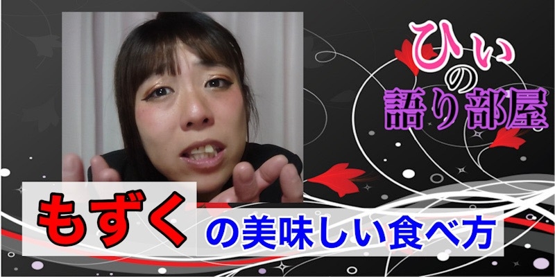もずくとは。。。
