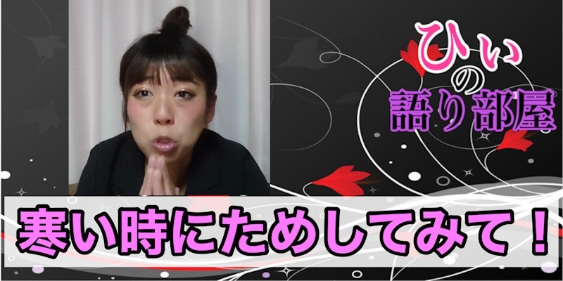 寒いときこそ！！